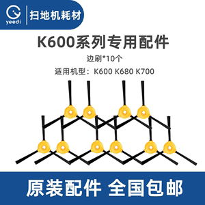 科沃斯yeedi一点扫地机K600 K680 K700配件边刷扫地毛刷子5对装