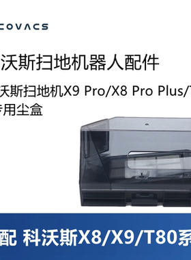 科沃斯扫地机器人T80/X9 pro/X8 pro plus配件集尘盒垃圾盒灰尘盒