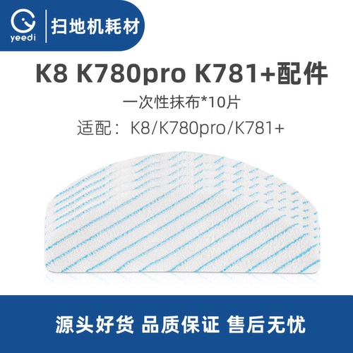科沃斯yeedi扫地机K781+K8抹布