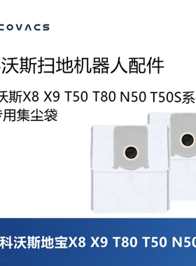 科沃斯扫地机配件X8PRO PLUS/X9/T50S/T50/T80/N50集尘袋垃圾袋
