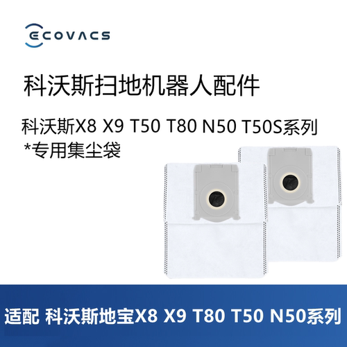 科沃斯扫地机X8/X9/T50/T80尘袋