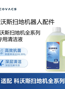 科沃斯扫地机T80/X8/T50/X9配件纳米银抑菌抗菌清洁液清洁剂耗材