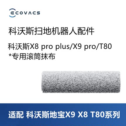 科沃斯扫地机T80/X9/X8pro PLUS AI配件滚筒拖地洗地抹布拖布滚轴