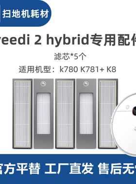 科沃斯一点yeedi 2hybrid扫地机K780 K781+ K8配件滤芯过滤网海帕
