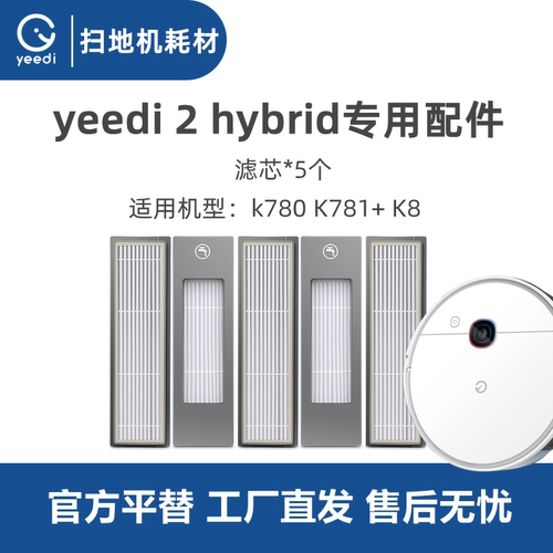 科沃斯扫地机yeedi2hybrid滤芯