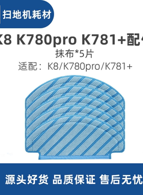 科沃斯一点yeedi扫地机K780pro K781+K8 dvx34配件抹布擦地拖布