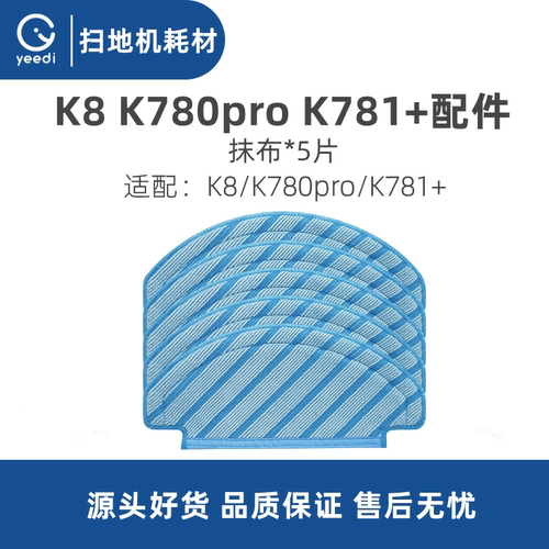 科沃斯yeedi扫地机K781+K8抹布
