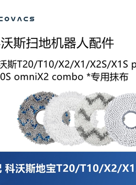 科沃斯扫地机T20 pro plus/T10S omni/X2S/X1配件拖布抹布耗材