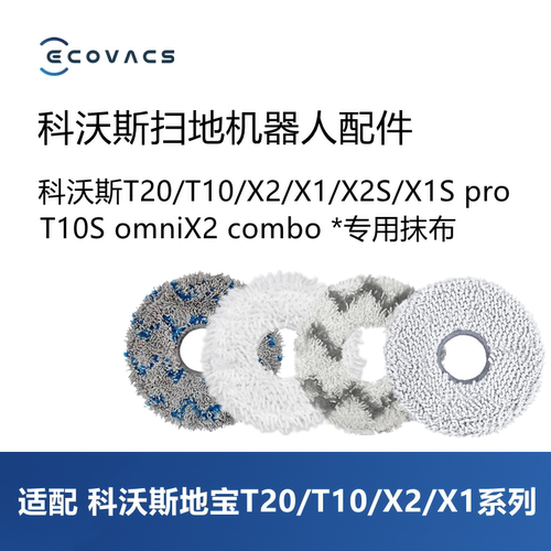 科沃斯扫地机T20T10X2X1配件拖布
