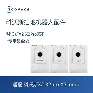 科沃斯扫地机器人X2 X2Pro X2Combo配件基站垃圾袋子活性炭集尘袋