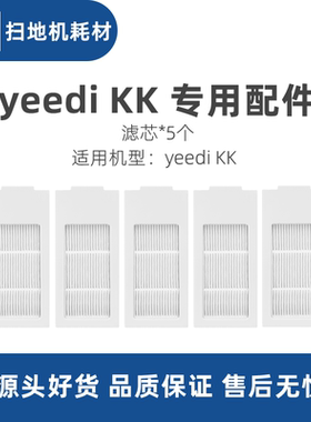科沃斯yeedi一点扫地机器人KK系列YDTX11配件尘盒滤芯过滤网海帕