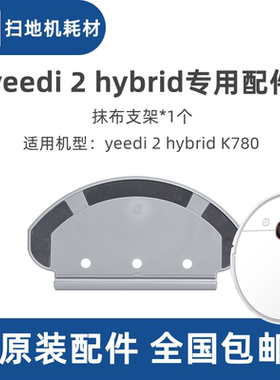 科沃斯一点yeedi2hybrid扫地机K780 dvx24配件抹布水箱支架固定座