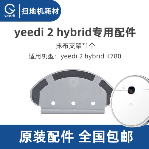科沃斯扫地机yeedi2hybrid支架