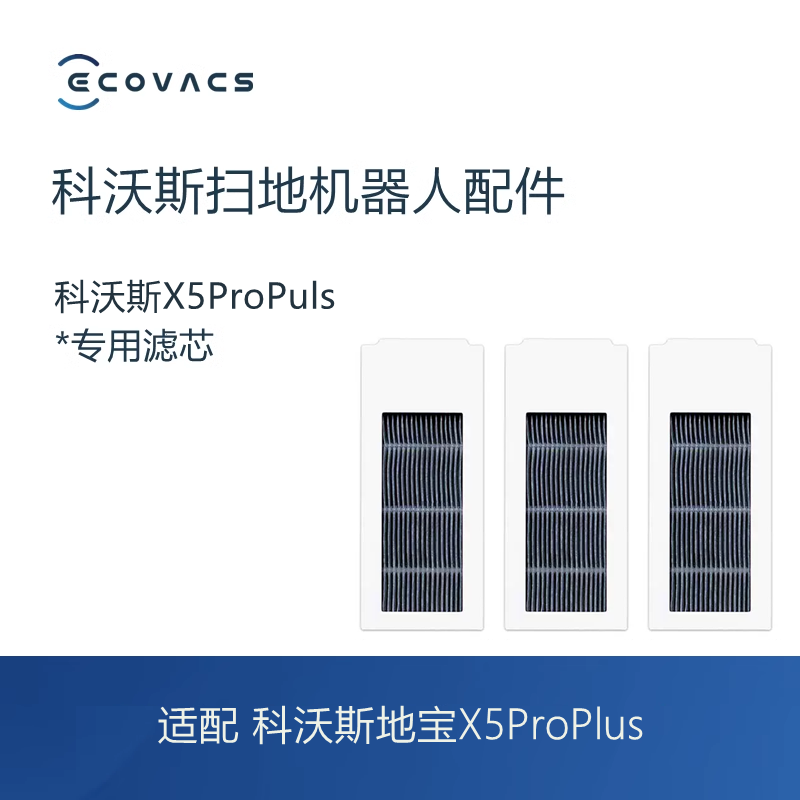科沃斯扫地机X5ProPlus滤芯