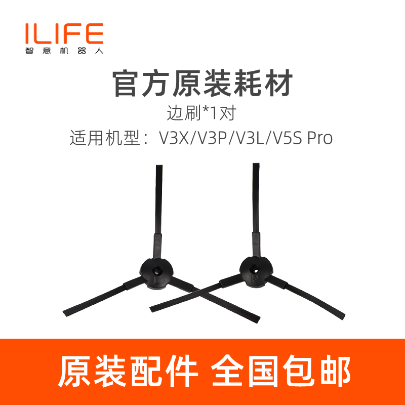 智意ilife扫地机V3X/V3P/V3L/V5S Pro原装配件边刷毛刷扫帚3对装