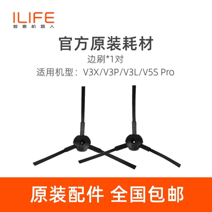 智意ilife扫地机V3X/V3P/V3L/V5S Pro原装配件边刷毛刷扫帚3对装