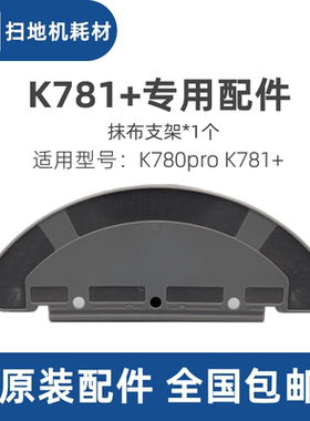 科沃斯yeedi一点扫地机K780pro k781+配件抹布拖布水箱支架塑料板