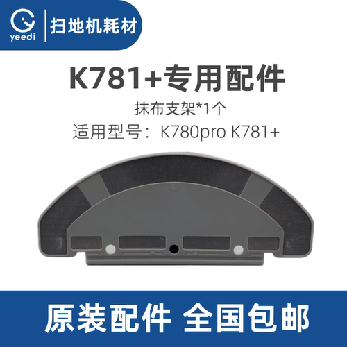 yeedi扫地机K780pro、K781+支架