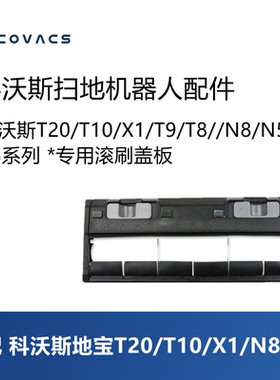 科沃斯扫地机T20pro plus/T10S/X1/N8配件滚刷盖板主刷罩子耗材