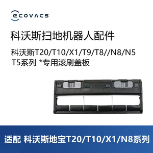 科沃斯扫地机T20pro plus/T10S/X1/N8配件滚刷盖板主刷罩子耗材