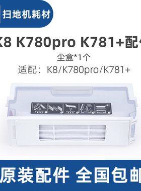 科沃斯一点yeedi扫地机K8 K780pro K781+原装配件集灰尘盒垃圾盒
