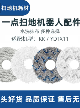科沃斯yeedi一点扫地机器人KK YDTX11耗材配件擦地水洗抹布拖地布