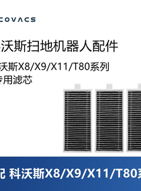 科沃斯扫地机X8pro plus/T80/X9 pro/X11 pro配件滤芯尘盒过滤网