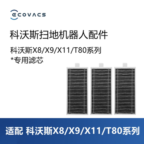 科沃斯扫地机X8X9/T80/X11滤芯