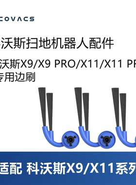 科沃斯扫地机器人X11 PRO/X9 PRO配件耗材防缠绕边刷清洁二角刷子
