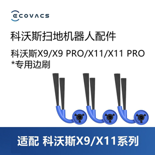 科沃斯扫地机器人X11 PRO/X9 PRO配件耗材防缠绕边刷清洁二角刷子