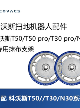 科沃斯扫地机T50 pro/T30 pro/N30 pro拖布支架抹布支架配件