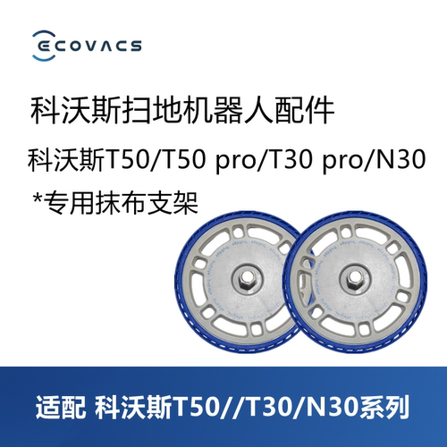 科沃斯扫地机T50T30N30拖布支架