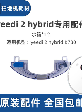 科沃斯一点yeedi 2hybrid扫地机K780pro dvx24原装配件水箱蓄水器
