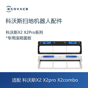 科沃斯扫地机器人X2 X2Pro X2combo配件滚刷主刷盖板盖子胶刷盖板