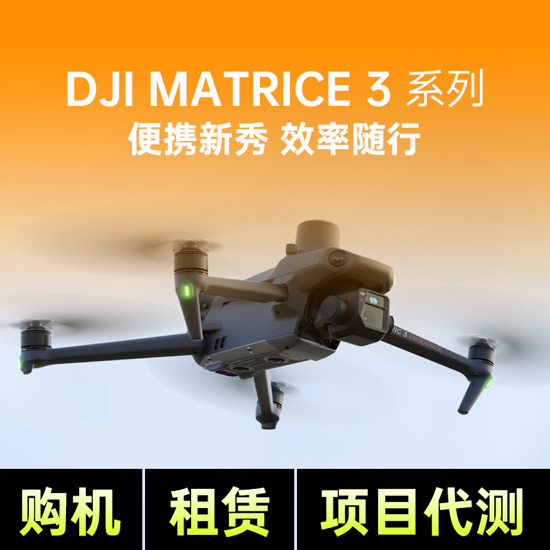 大疆御3行业系列热成像无人机