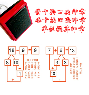 借十法凑十法学习用印数位学习印章小学生教辅数学印章加减法用印