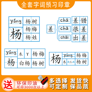 小学生语文预习印章拼音田字格音序笔画结构笔顺多音字组词学习章