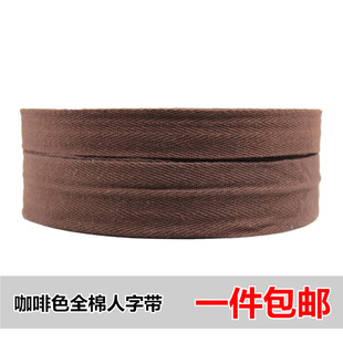 包邮 咖啡全棉人字带子布带包边布条包边条纯棉滚边绑腰带织带纱带