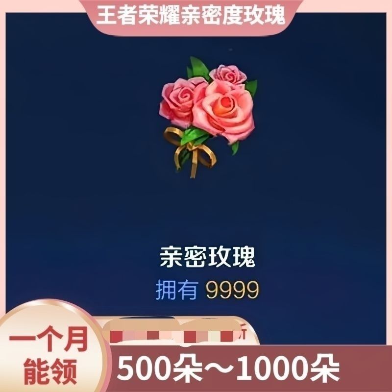 王者荣耀亲密度玫瑰花获取教学每月领取(300-500朵)获取方法教程