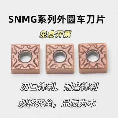 四方形数控车刀片SNMG120404/120408MA/MS不锈钢车刀片刨槽机专用