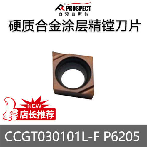 普斯特数控刀片CCGT030101/02/04L-F P6205 钢件、不锈钢通用