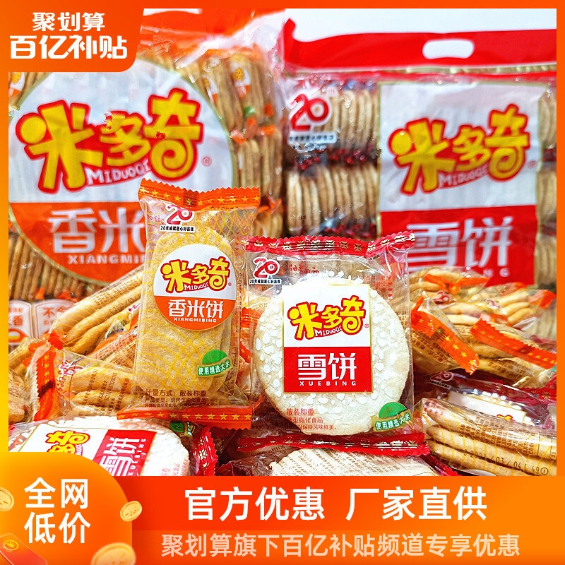 米多奇雪饼香米饼混装整箱仙贝饼干膨化零食脆爽小吃休闲礼包食品高性价比高么？