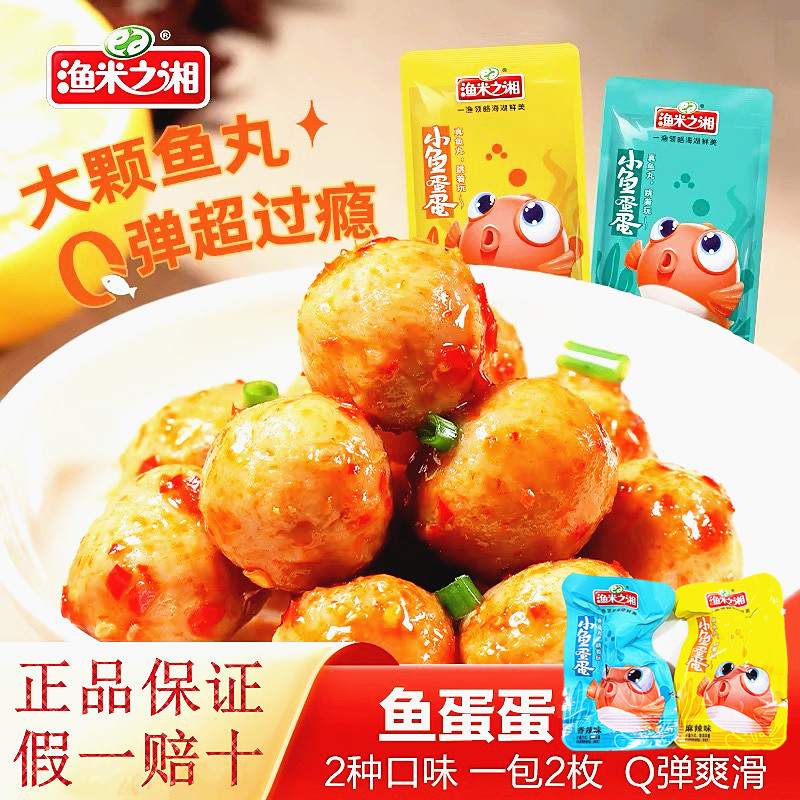 漁米之湘魚蛋蛋魚丸香辣麻辣即食