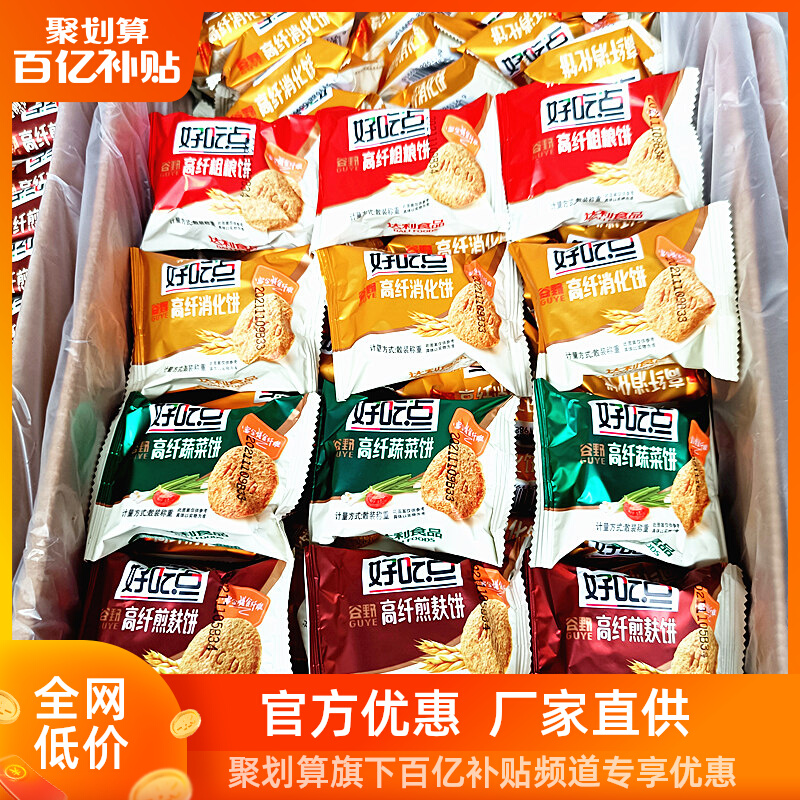 好吃点粗粮蔬菜饼干小包散装多口味混装整箱食品酥性零食消化饼干