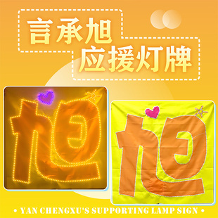 言承旭应援灯牌超亮超薄折叠手机大小自备7号电池8个