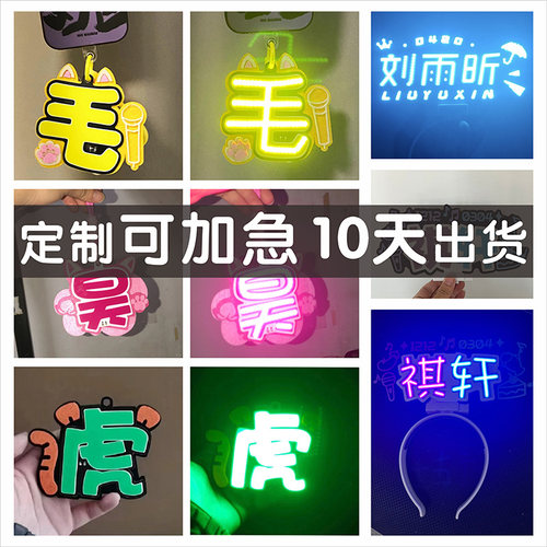 演唱会明星粉丝应援发光灯牌新款cob胸牌发箍超亮小灯牌团购定制