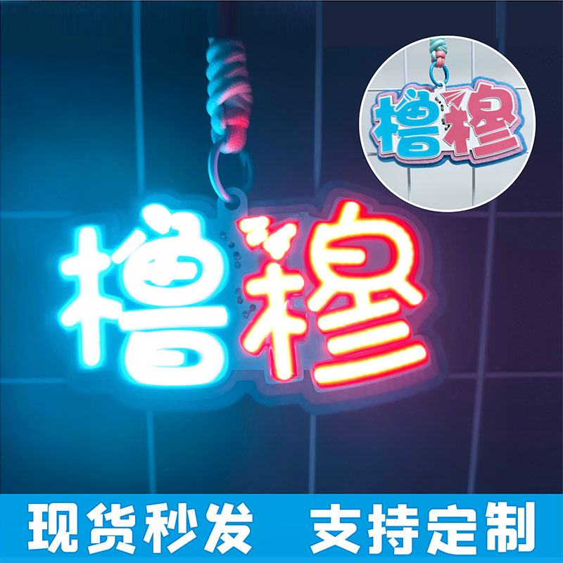 【9月底发】橹穆cob超亮发光胸牌挂件王橹杰穆祉丞演唱会应援灯牌