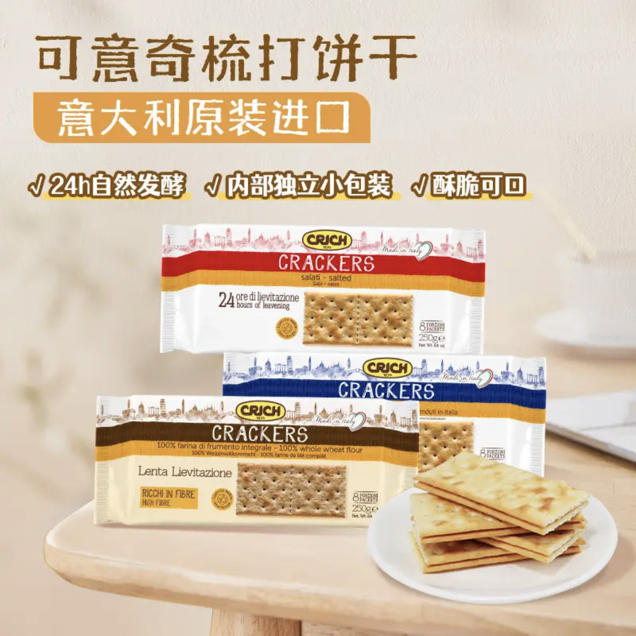 意大利可意奇苏打饼干梳打非CRJCH海盐全麦咸味代餐早餐进口零食