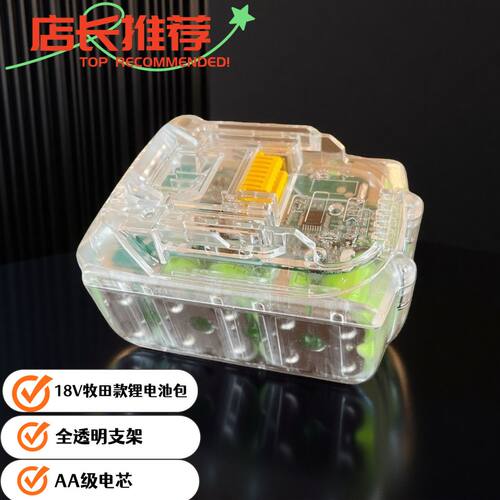 MAKIKA18vT透明外壳10节电池包