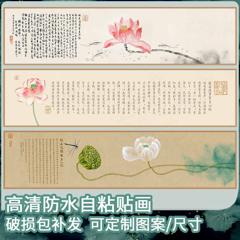 般若波罗蜜心经荷花贴画沙发背景墙装饰画贴纸自粘客厅画书法墙贴图片